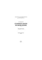 Сравнительное правоведение Общая часть Марченко