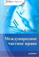 Международное частное право Попова