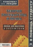 Теория государства и права Конспект лекций Якушев
