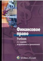 Финансовое право Запольский