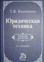 Юридическая техника Кашанина