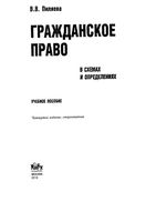 Гражданское право в схемах и определениях Пиляева