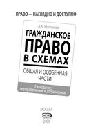 Гражданское право в схемах Общая и особенная части Молчанов