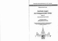 Сборник задач по гражданскому праву Ем Козлова часть 2