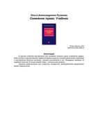 Учебник Семейное право Рузакова