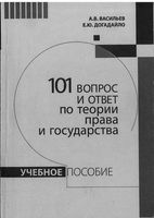 101 вопрос и ответ по теории права и государства Васильев Догадайло