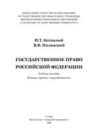 Государственное право Российской Федерации Беспалый Полянский