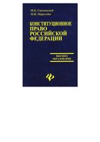 Конституционное право Российской Федерации Смоленский Мархгейм