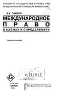 Международное право в схемах и определениях Саидов