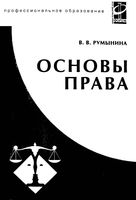 Учебник Основы права Румынина