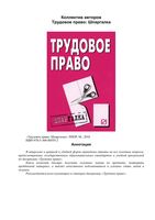Трудовое право Шпаргалка кратко самое главное