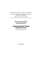 Избирательное право Особенная часть Белоновский