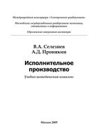 Исполнительное производство Селезнев Пронякин