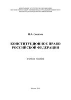 Конституционное право Российской Федерации Соколов