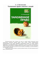 Таможенное право Конспект лекций Богомолова