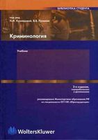 Криминология Кузнецова Лунеев