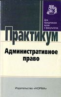 Административное право Практикум Старилов