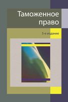 Таможенное право Рассолов Эриашвили