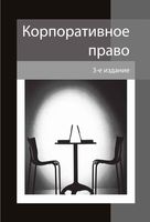 Корпоративное право Еремичев Павлов