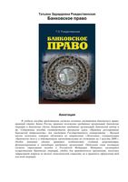Банковское право Рождественская