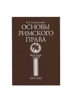 Основы римского права Конспект лекций Скрипилев