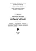 Конституционное государственное право Российской Федерации Добрынин