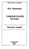 Таможенное право Конспект лекций Тимошенко