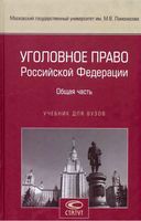 Уголовное право Российской Федерации Общая часть Комиссарова Крылова Тяжкова