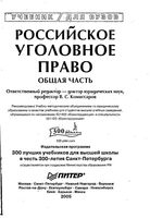Российское уголовное право Общая часть Комиссаров