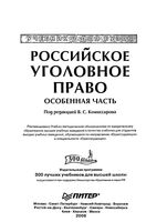 Российское уголовное право Особенная часть Комиссаров