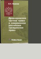 Древнеримское частное право и современное российское гражданское право Яковлев