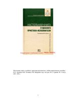 Настольная книга судебного пристава-исполнителя Гуреев