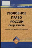 Уголовное право России Общая часть Чучаев Ныркова