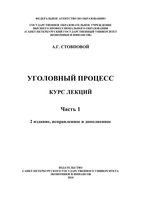 Уголовный процесс Курс лекций Стовпова часть 1
