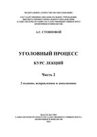 Уголовный процесс Курс лекций Стовпова часть 2