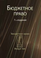 Бюджетное право Поляк Ремиханова