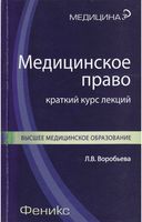 Медицинское право Краткий курс лекций Воробьева