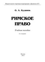 Римское право Кудинов