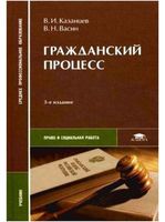 Гражданский процесс Васин Казанцев