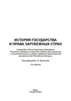 История государства и права зарубежных стран Вениосов Сажина