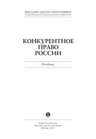 Конкурентное право России Алешин Артемьев