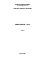 Криминалистика Резван Субботина