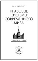 Правовые системы современного мира Марченко