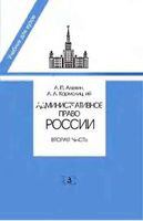Административное право России Алехин Кармолицкий часть 2