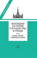 Всеобщая История государства и права Томсинов том 2