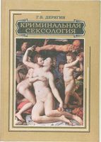 Криминальная сексология Дерягин