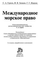 Международное морское право Гуреев Зенкин Иванов