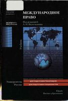 Международное право Вылегжанин