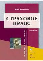 Страховое право Курс лекций Косаренко