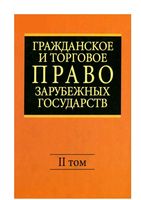 Гражданское и торговое право зарубежных государств Васильев Комаров том 2